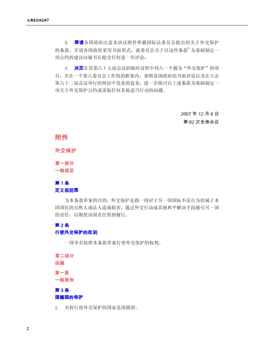 外交保护条款草案_第2页