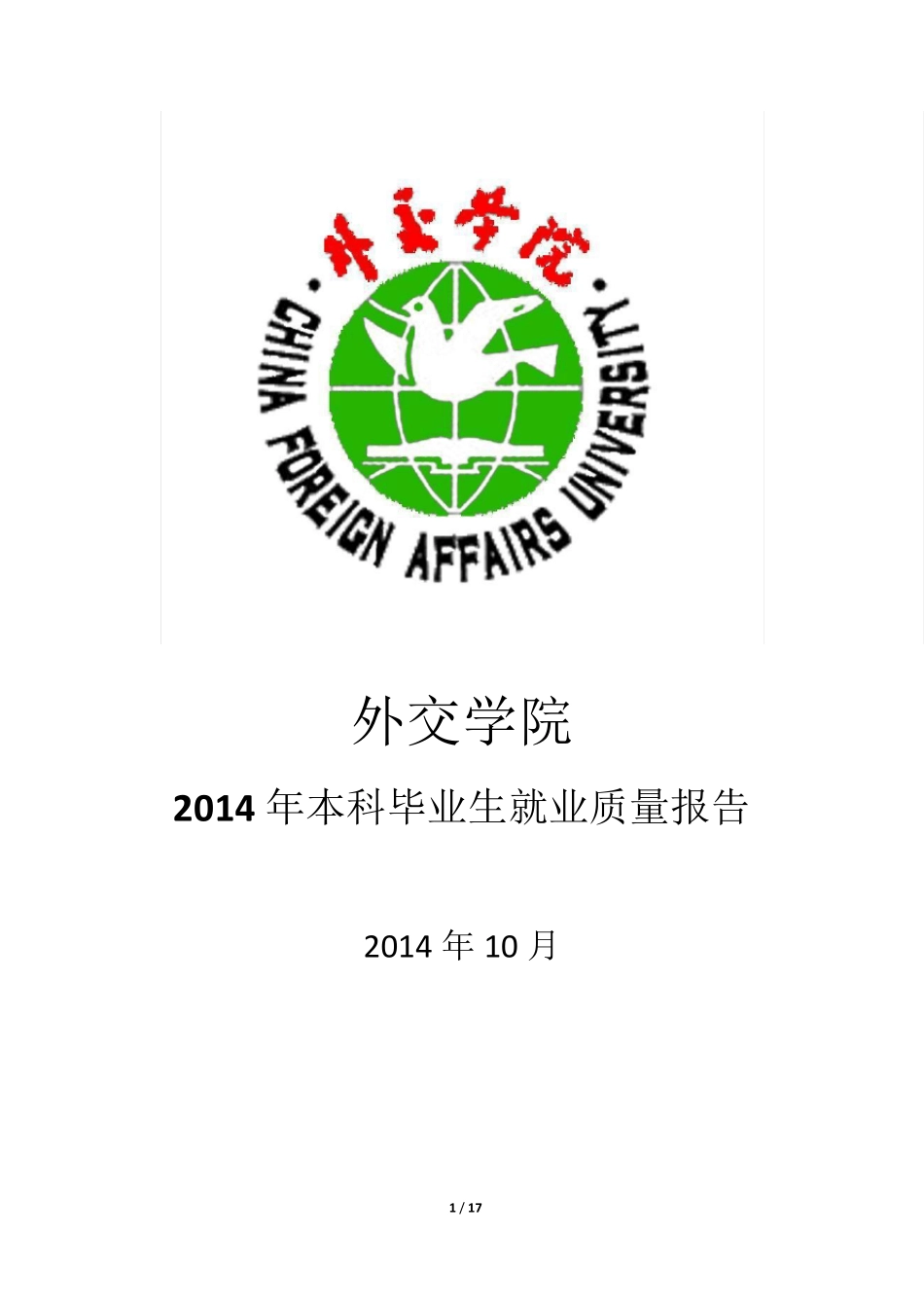 外交学院2014年本科毕业生就业质量报告_第1页