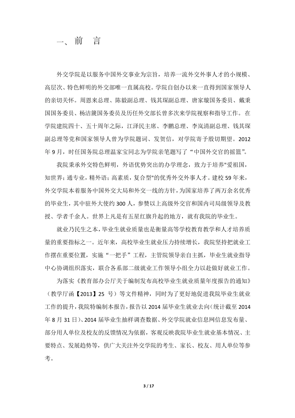 外交学院2014年本科毕业生就业质量报告_第3页