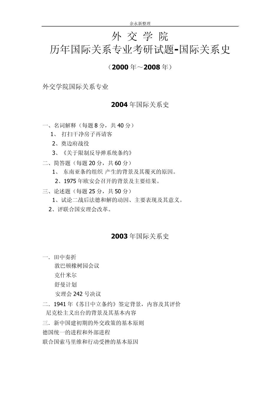 外交学院历年国际关系考研试卷集锦(2000年~2008年)_第1页