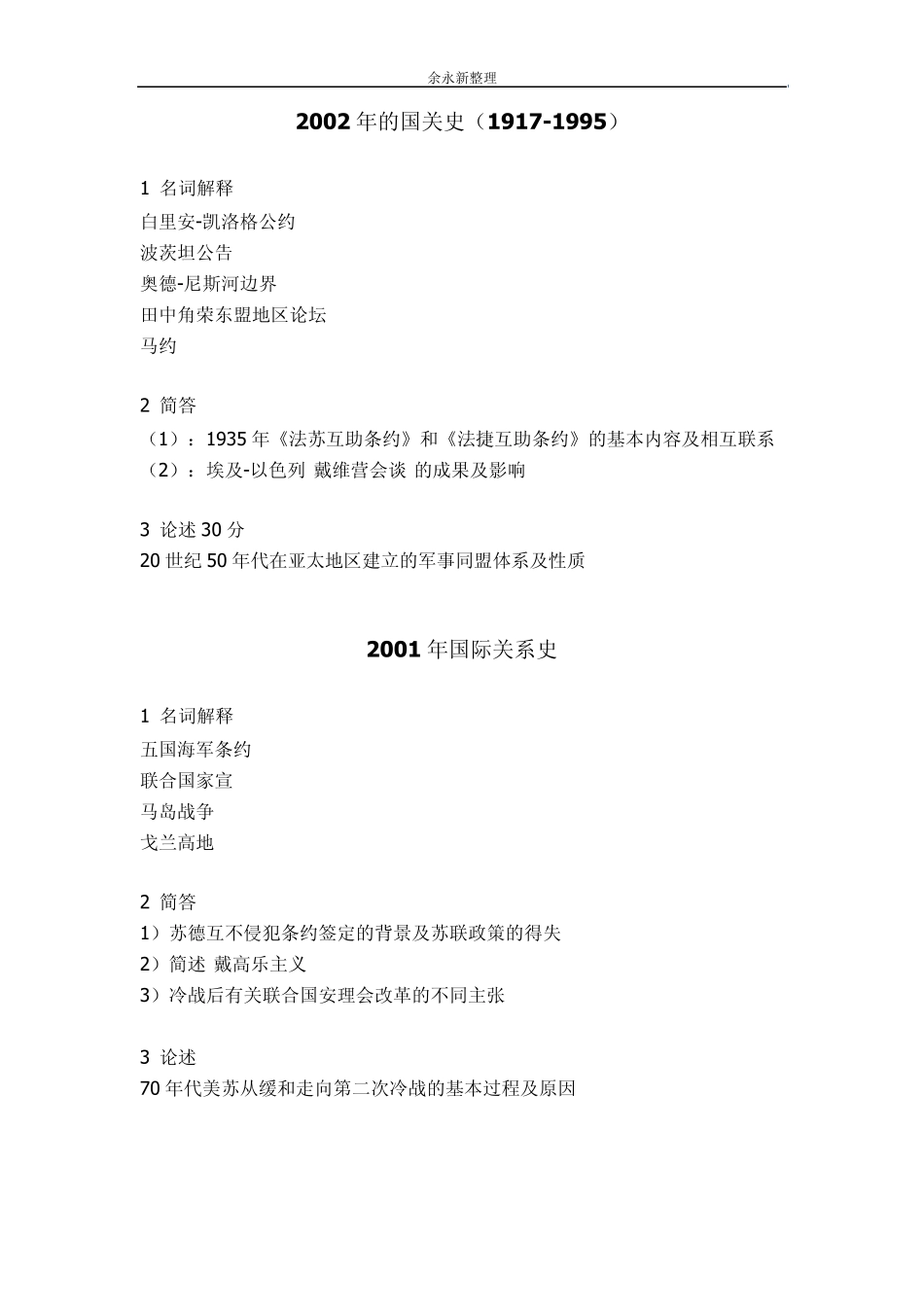 外交学院历年国际关系考研试卷集锦(2000年~2008年)_第2页