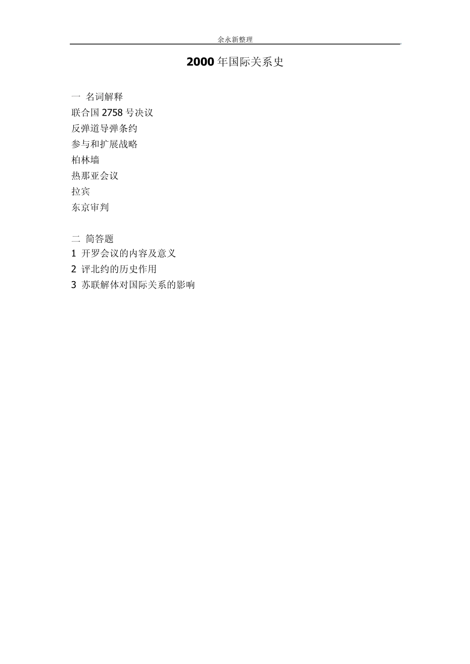 外交学院历年国际关系考研试卷集锦(2000年~2008年)_第3页