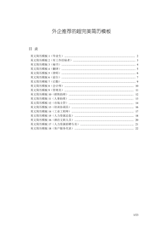 外企推荐英文简历模版(18份)