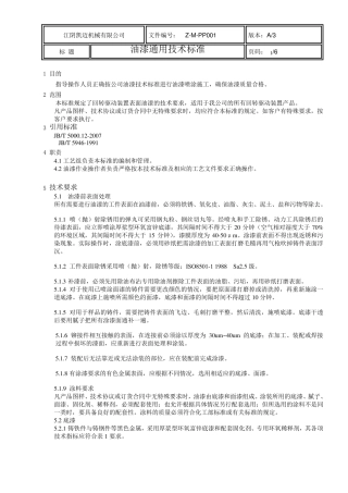外企油漆通用技术标准(非常完整)
