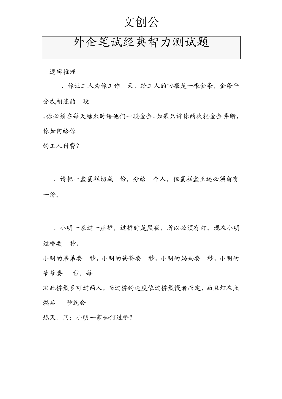 外企笔试经典智力测试题_第1页
