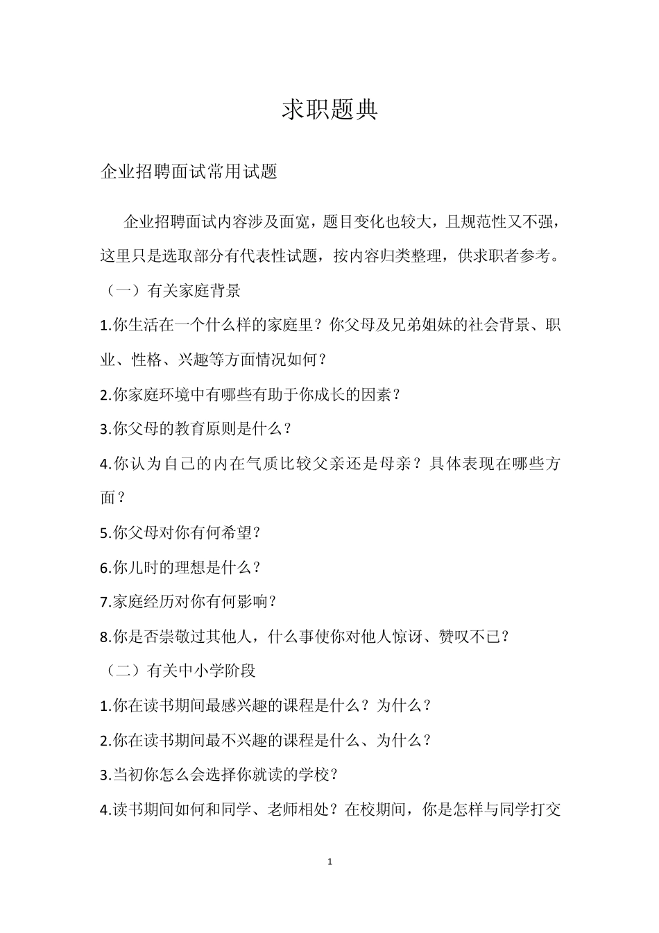 外企面试常用问题及回答技巧_第1页