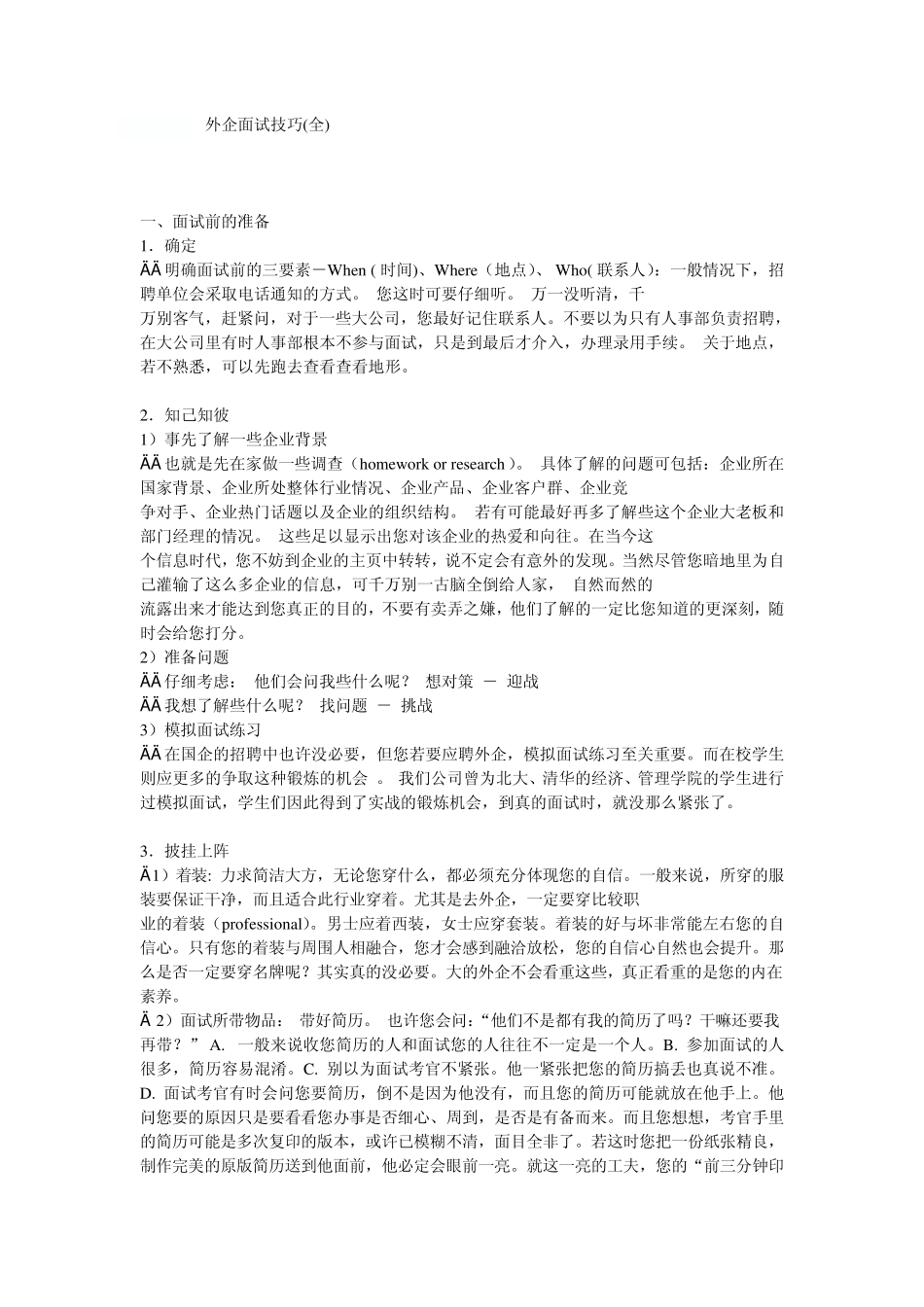 外企面试技巧(内部使用,禁止外传)_第1页