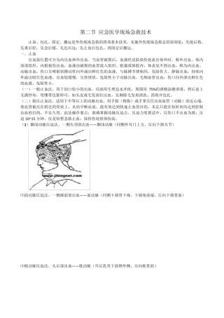 外伤急救四项基本技术
