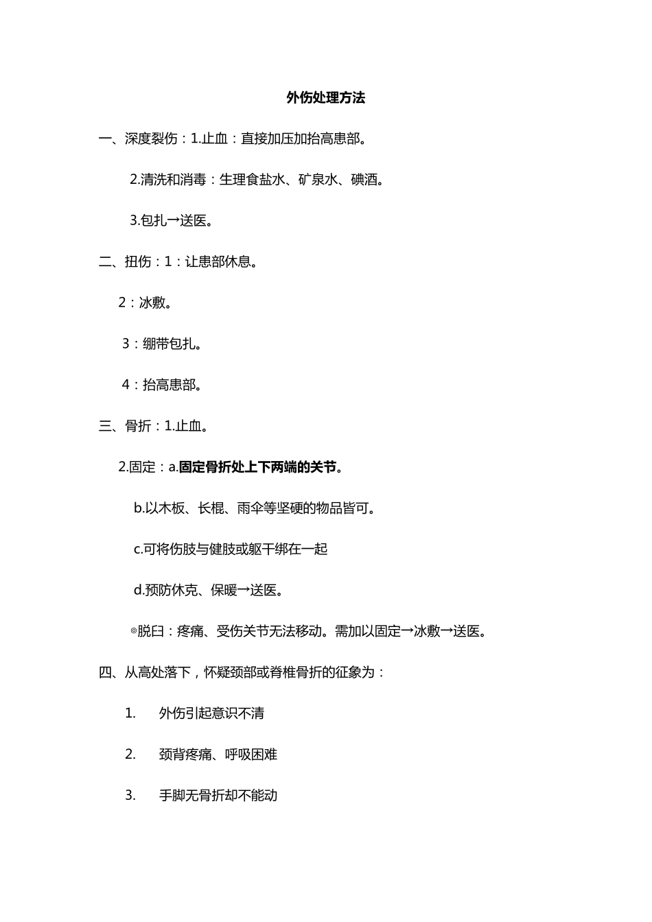 外伤急救处理_第1页