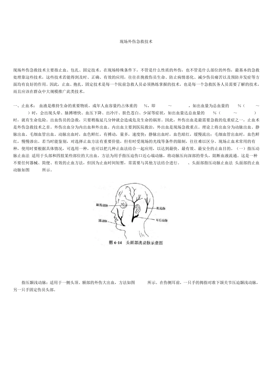 外伤急救止血_第1页