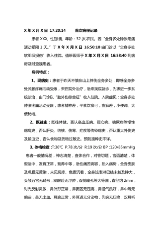 外伤感染首次病程记录