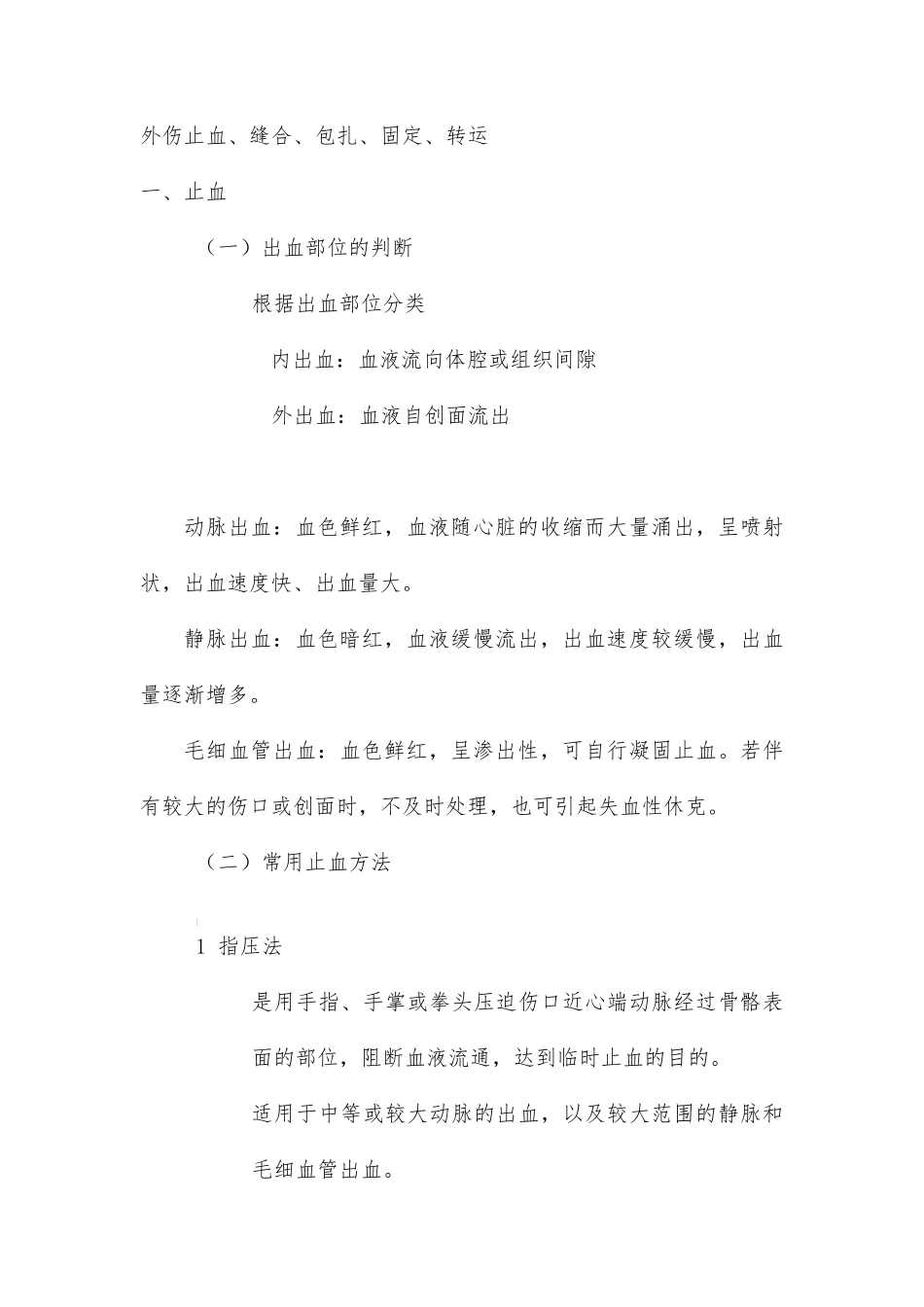 外伤止血、包扎、固定、转运_第1页