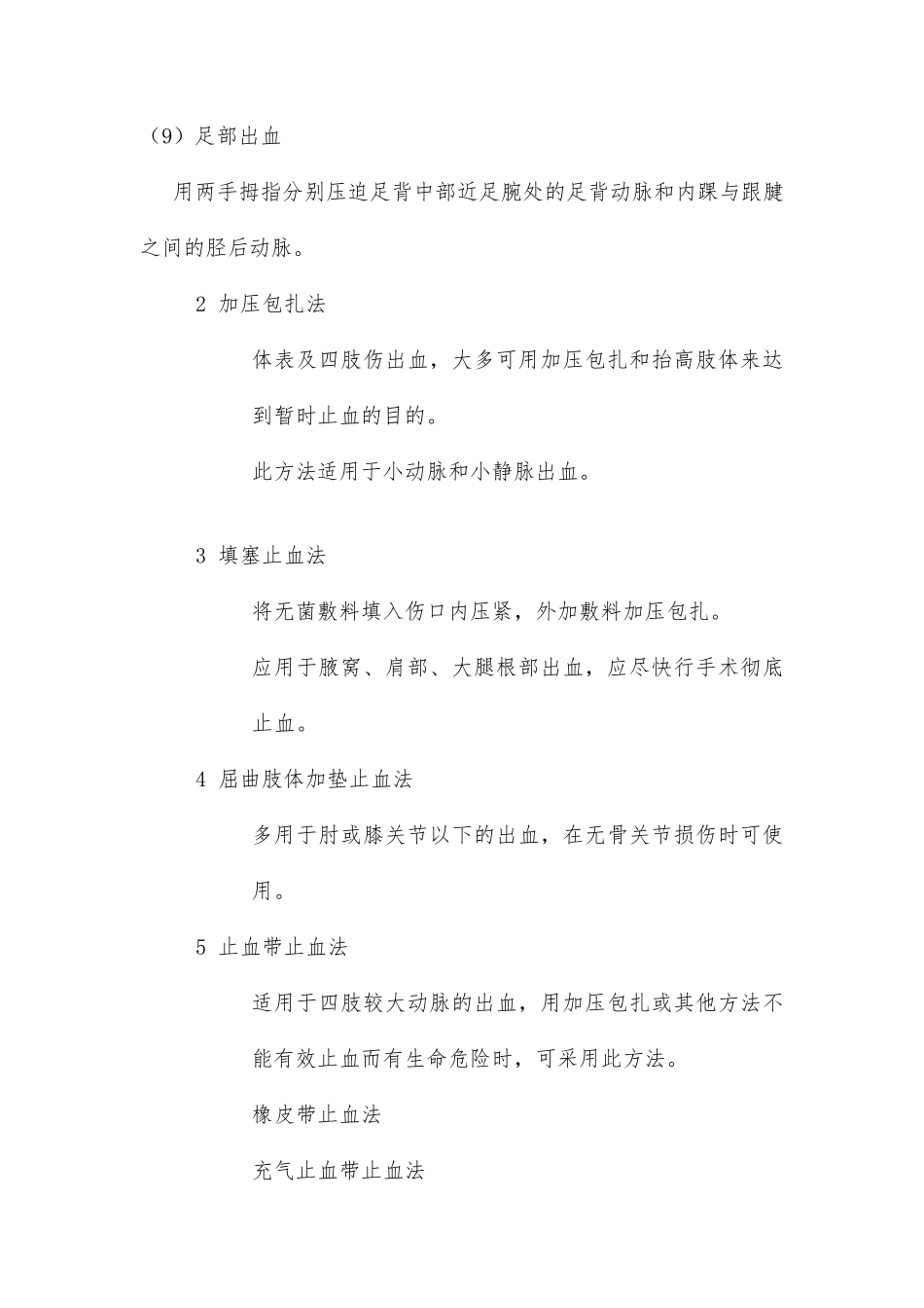 外伤止血、包扎、固定、转运_第3页