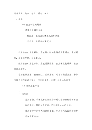 外伤止血、包扎、固定、转运
