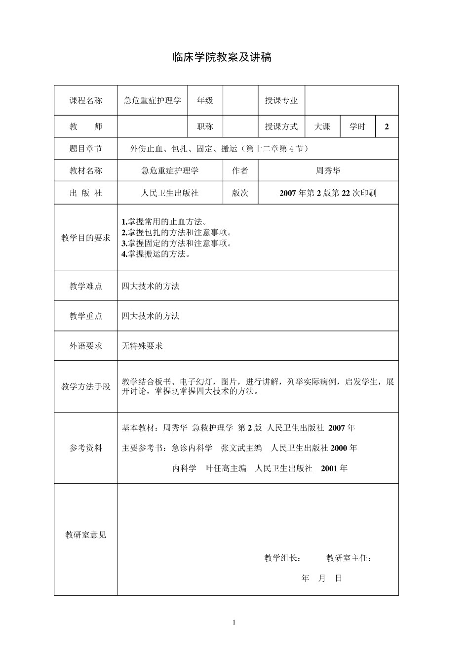 外伤止血、包扎、固定、搬运教案及讲稿_第1页