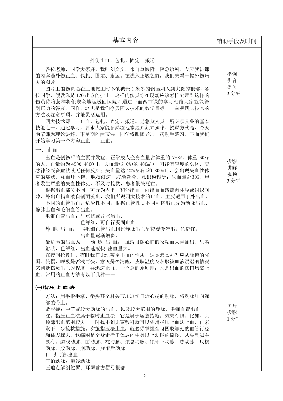 外伤止血、包扎、固定、搬运教案及讲稿_第2页