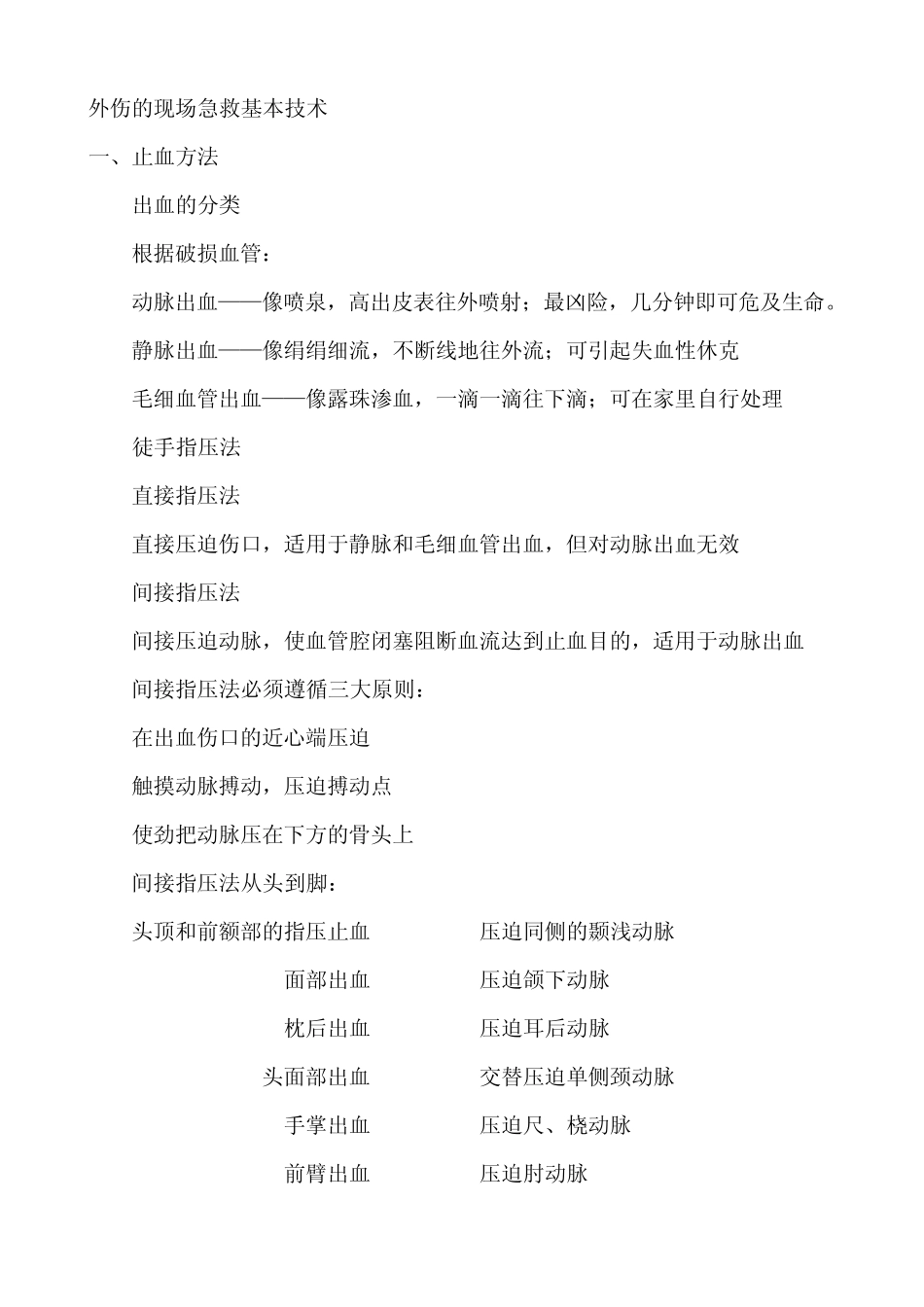 外伤的现场急救基本技术_第1页