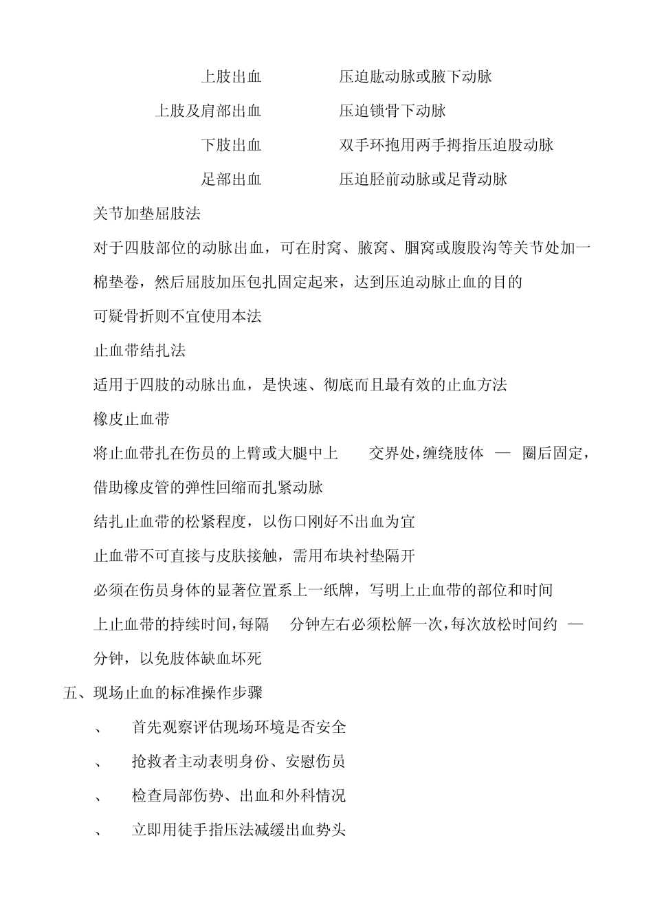 外伤的现场急救基本技术_第2页