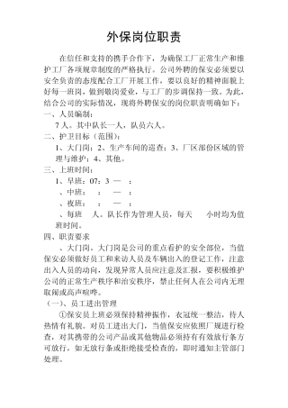外保和内保岗位职责