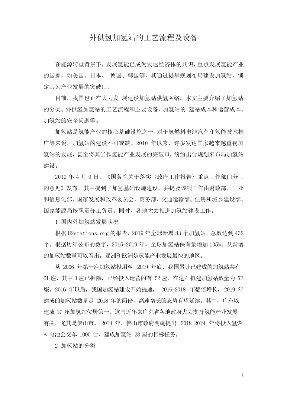 外供氢加氢站的工艺流程及设备_第1页
