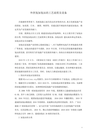 外供氢加氢站的工艺流程及设备