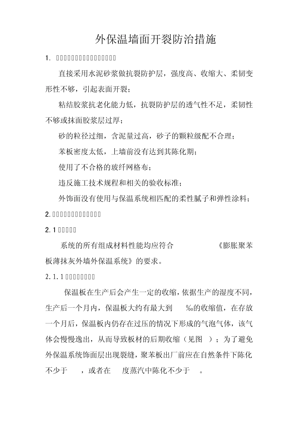 外保温墙面开裂防治措施_第1页