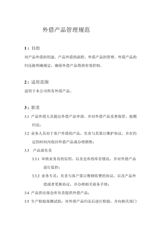 外借产品管理办法