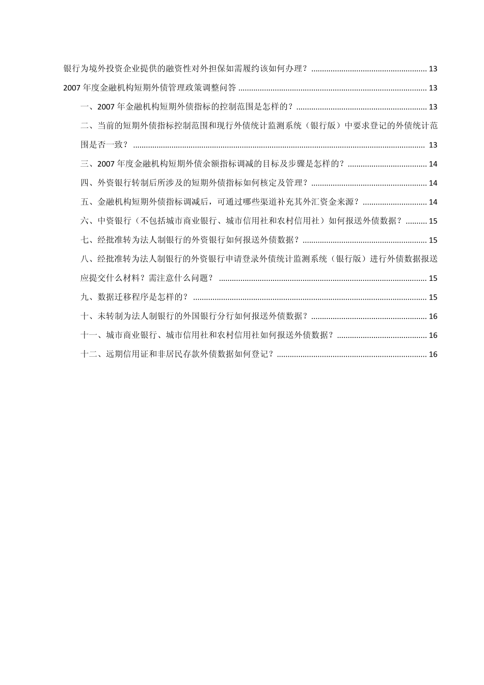 外债有关外汇业务操作指南汇编_第2页