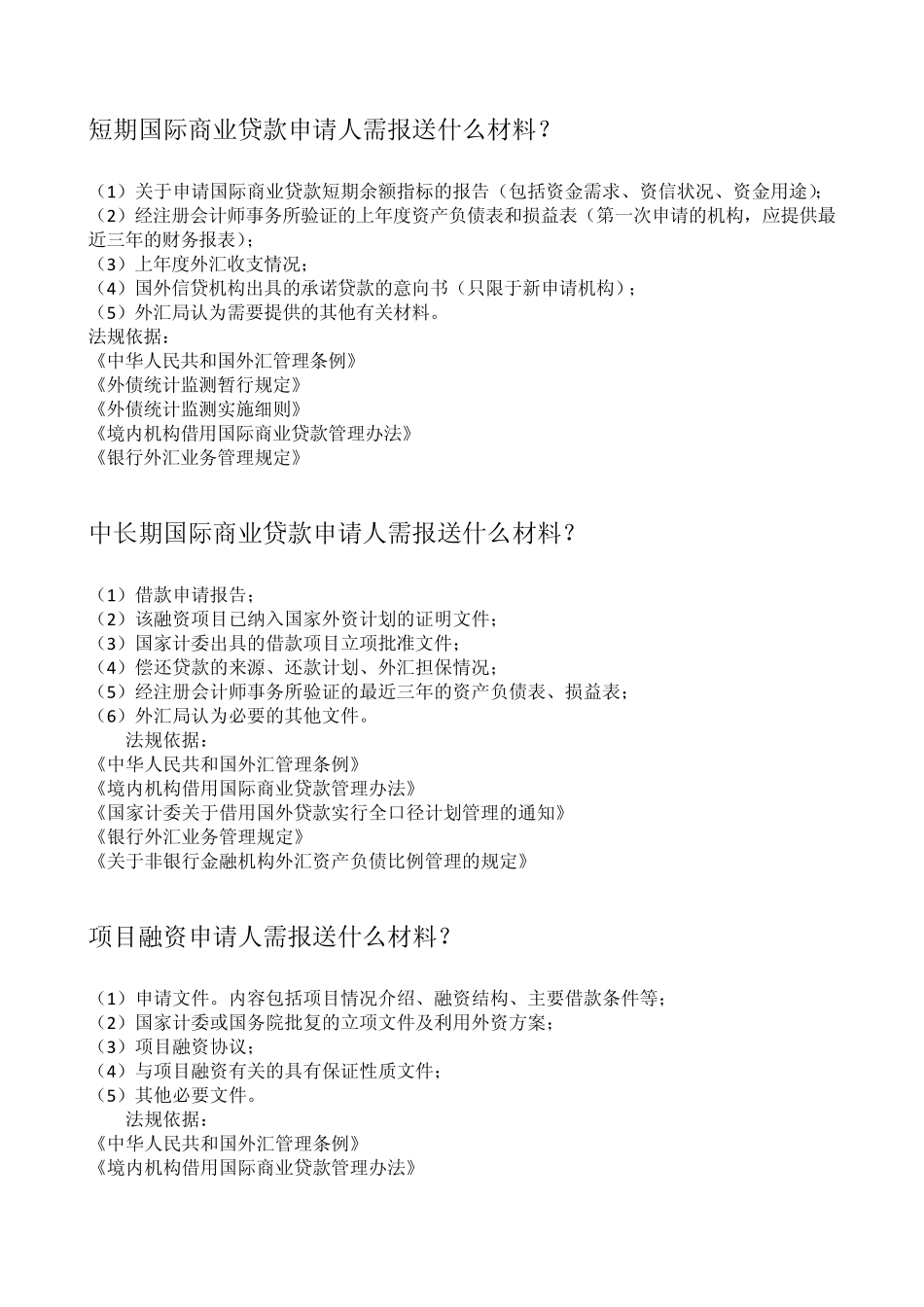 外债有关外汇业务操作指南汇编_第3页