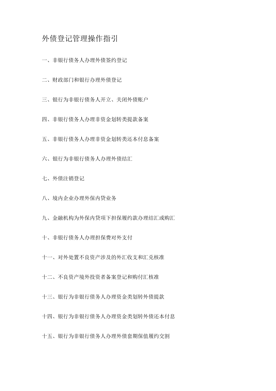 外债登记管理操作指引(实务)_第1页