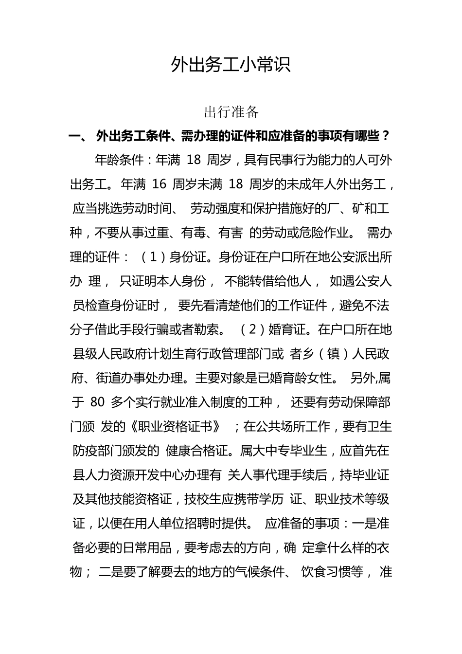 外出务工培训资料务工基本知识_第1页