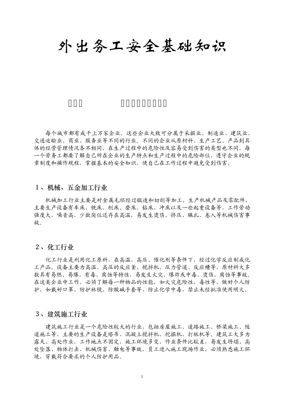 外出务工安全常识_第1页