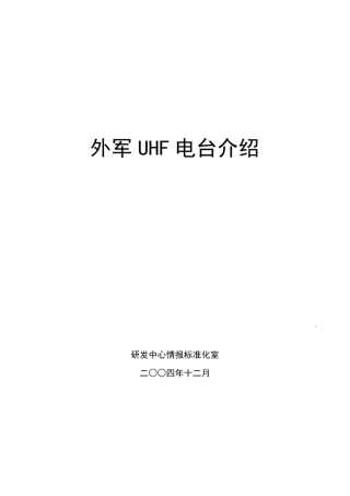 外军UHF电台介绍