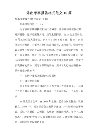 外出考察报告格式范文10篇