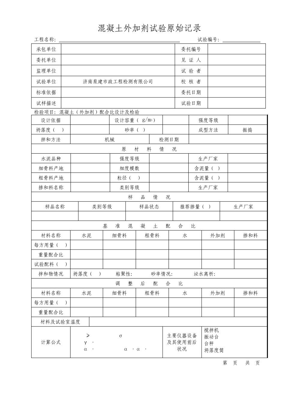 外加剂原始记录表格_第1页