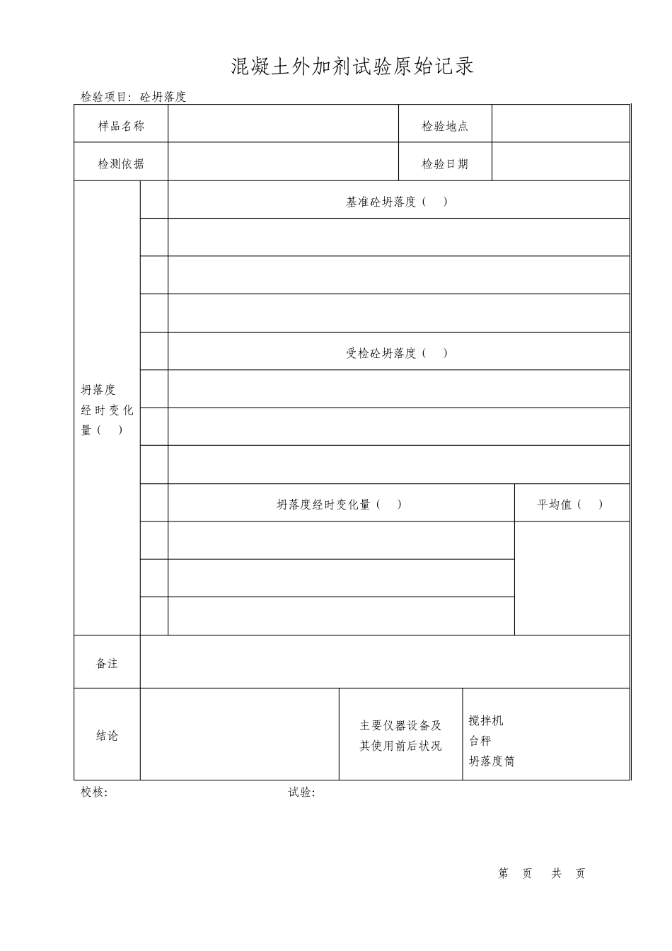 外加剂原始记录表格_第2页