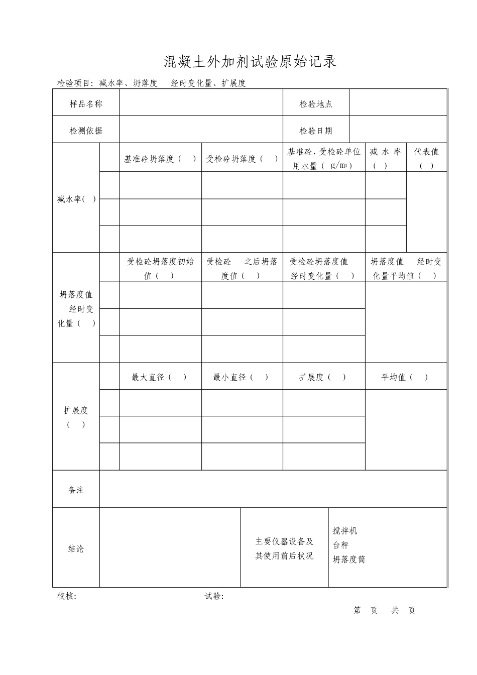 外加剂原始记录表格_第3页