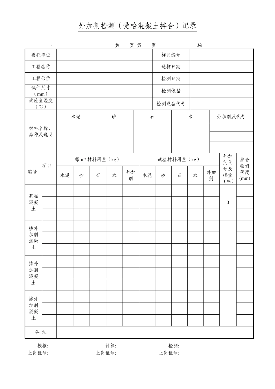 外加剂检测指导书(表式)_第1页