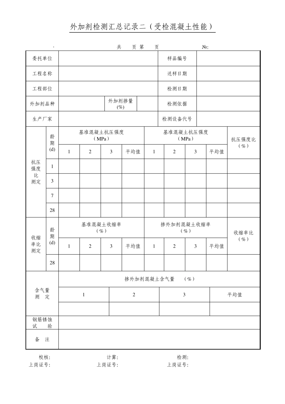外加剂检测指导书(表式)_第3页