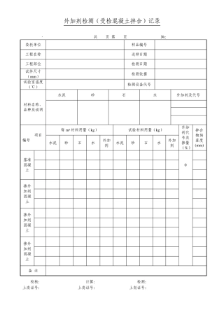 外加剂检测指导书(表式)