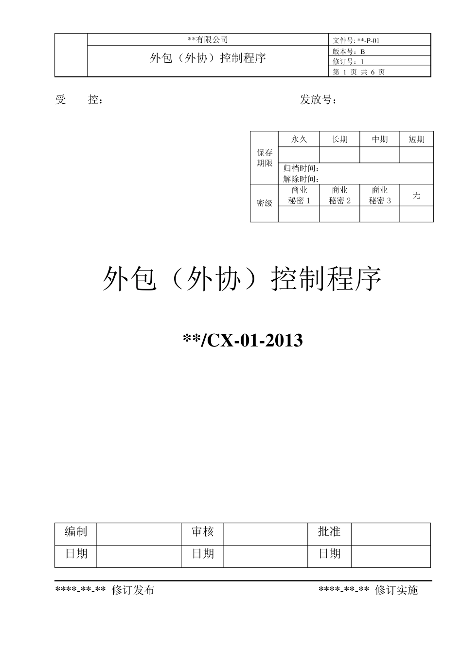 外包、外协控制程序_第1页
