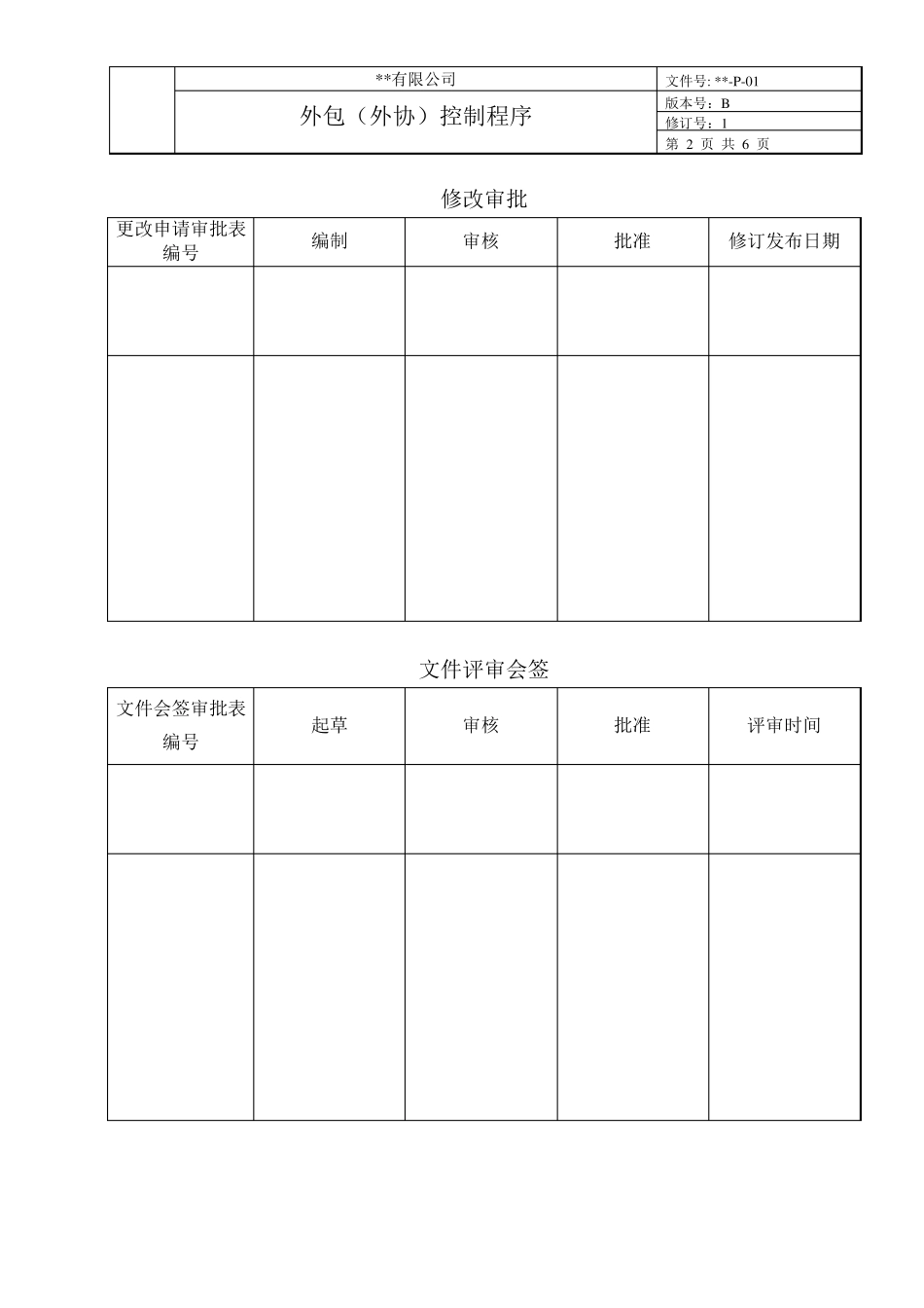 外包、外协控制程序_第2页