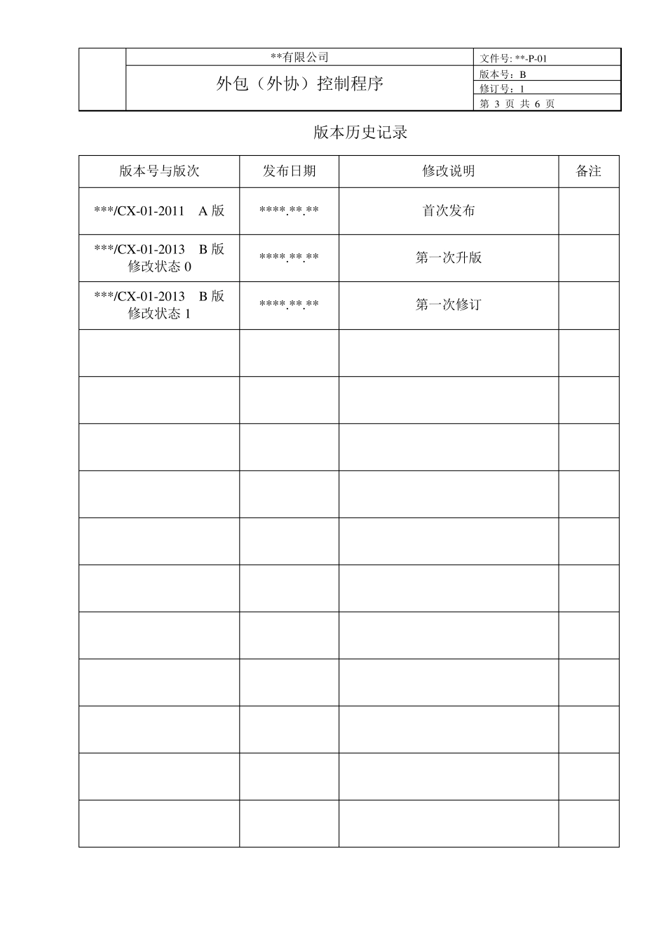 外包、外协控制程序_第3页