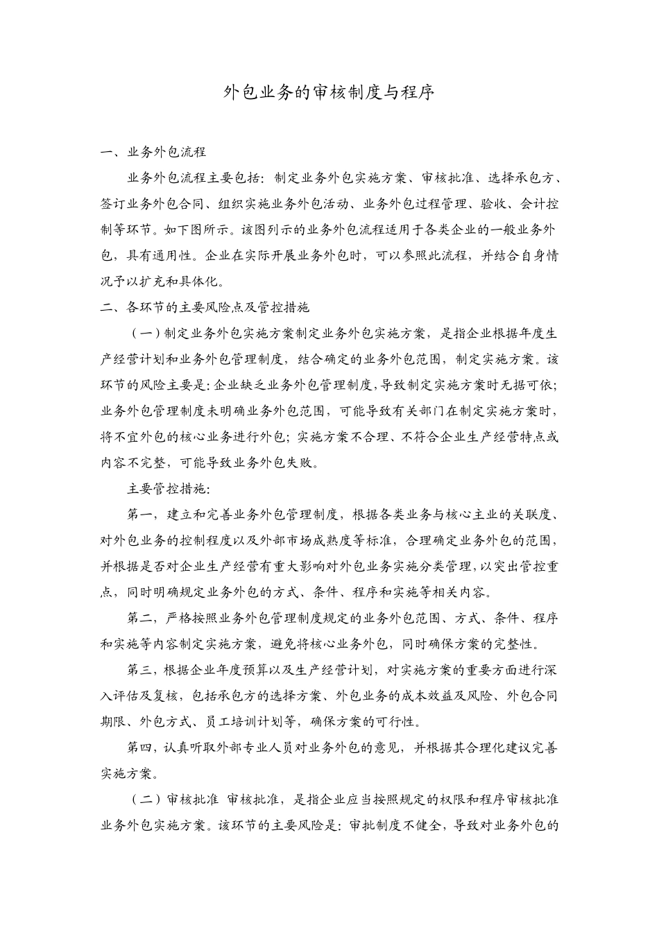 外包业务的审核制度与程序_第1页