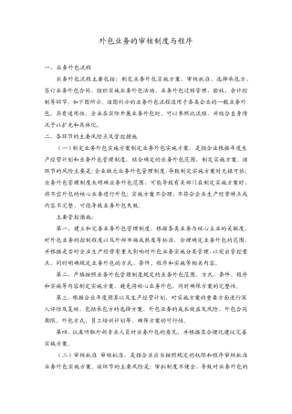 外包业务的审核制度与程序