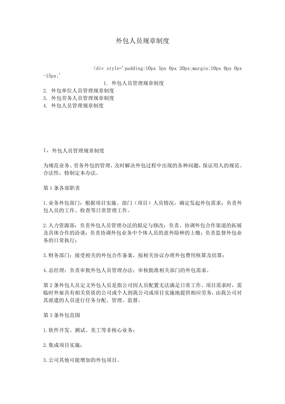 外包人员规章制度_第1页