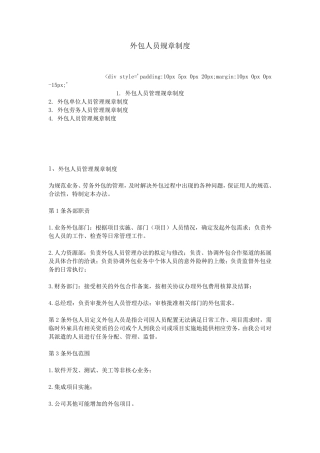 外包人员规章制度