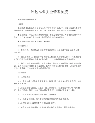 外包作业安全管理制度