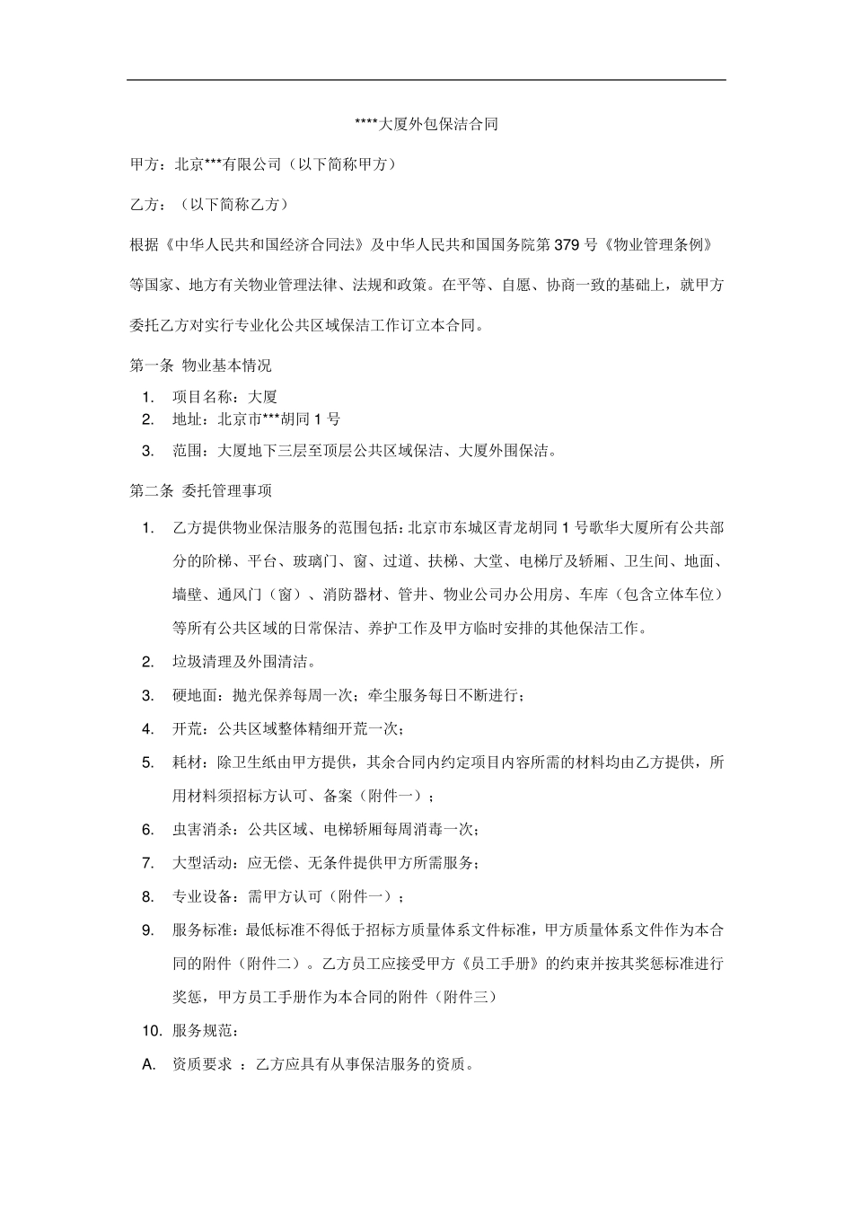 外包保洁合同_第1页