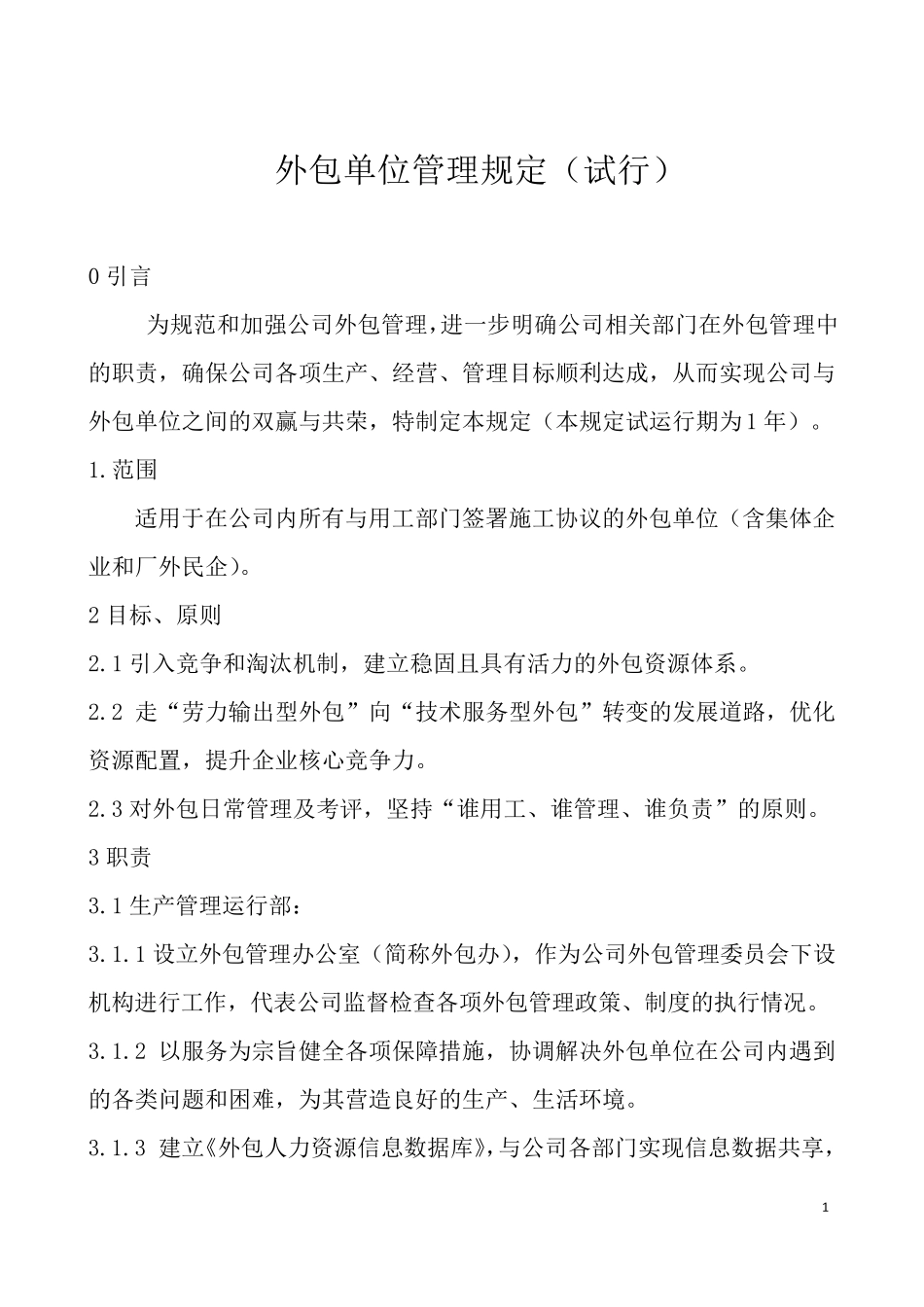 外包单位管理规定_第1页
